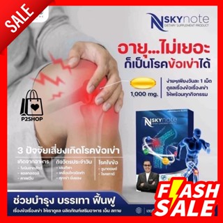 NSKYnote บำรุง ฟื้นฟู ข้อเข่า กระดูกอ่อนและเข่าเสื่อมเรื้อรัง (50 แคปซูล เพียง 1,550 บาท สั่งเลย!)