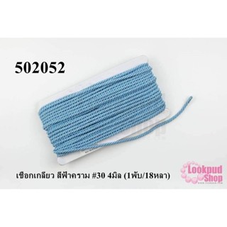 เชือกเกลียว สีฟ้าคราม #30 4มิล (1พับ/18หลา)