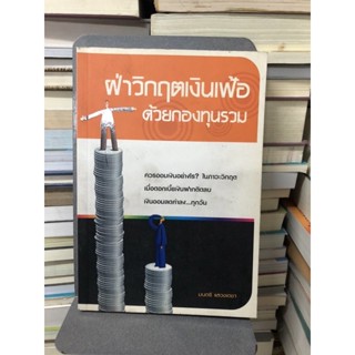 ฝ่าวิกฤตเงินเฟ้อ ด้วยกองทุนรวม ผู้เขียน มนตรี แสวงเดชา