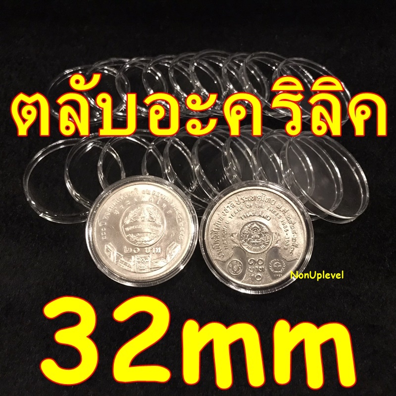 ตลับอะคริลิค ใส่เหรียญ ขนาด 32mm สำหรับใส่เหรียญ 10บาทนิกเกิล 20บาทนิกเกิล 32มม. 32มิล หรือ 3.2ซม. 3.2cm ตลับใส่เหรียญ