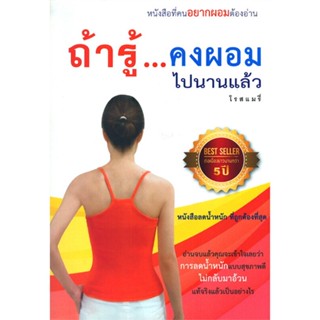 [พร้อมส่ง]หนังสือถ้ารู้...คงผอมไปนานแล้ว (ฉ.ปรับปรุง)#สุขภาพ,สนพโรสแมรี่โรสแมรี่