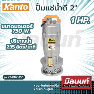 KANTO ปั้มแช่น้ำดี 2" (50mm) KT-QDX-750