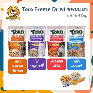 Toro Toro Freeze Dried โทโร่ โทโร่ ขนมแมว ทำจากเนื้อสัตว์แท้ 100% ขนาด 30-40 กรัม