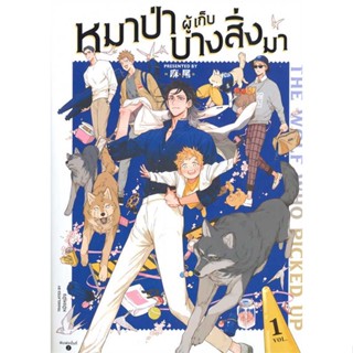 [พร้อมส่ง]หนังสือThe Wolf Who Picked Up หมาป่าผู้เก็บฯ 1#นิยายวาย,ยูริ การ์ตูนYaoi,Yuri,หมาเหว่ย,สนพ.FIN Publishing