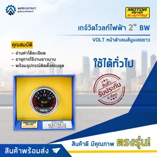 ⏲MOTOR METER เกจ์วัดโวลท์ไฟฟ้า 2" BW VOLT หน้าดำเลนส์นูนเลขขาว  จำนวน 1 ตัว⏲