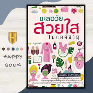 หนังสือ ชะลอวัย สวยใส ไม่แคร์อายุ : สุขภาพ ความงาม