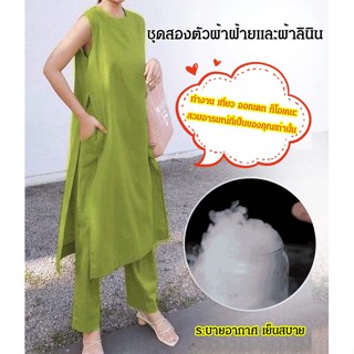 เซ็ตชุด สีทึบแขนกุดลำลอง 2 ชิ้น