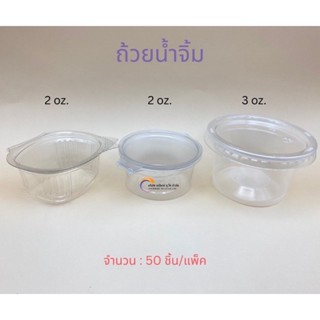 ถ้วยน้ำจิ้มพลาสติก ทรงเหลี่ยม ทรงกลม 2oz.3oz.ฝาติด และฝาแยก