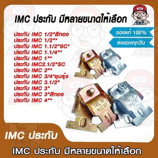 IMC ประกับ มีหลายขนาดให้เลือก ของแท้ 100%