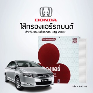 ไส้กรองแอร์ Honda City 2009 - ยี่ห้อ BlackClubs