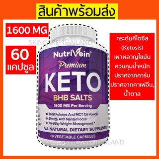 Nutrivein - Premium Keto BHB salts 1600mg - 60 Capsules เผาผลาญไขมัน คุมน้ำหนัก *Induce Ketosis* Keto Diet Pills