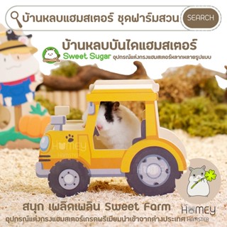 Homey Hamster บ้านหลบและบันได Sweet Sugar บ้านหลบแฮมสเตอร์ ห้องน้ำแฮมสเตอร์ ของแต่งกรงหนูแฮมสเตอร์ กล่องขุด niteangel