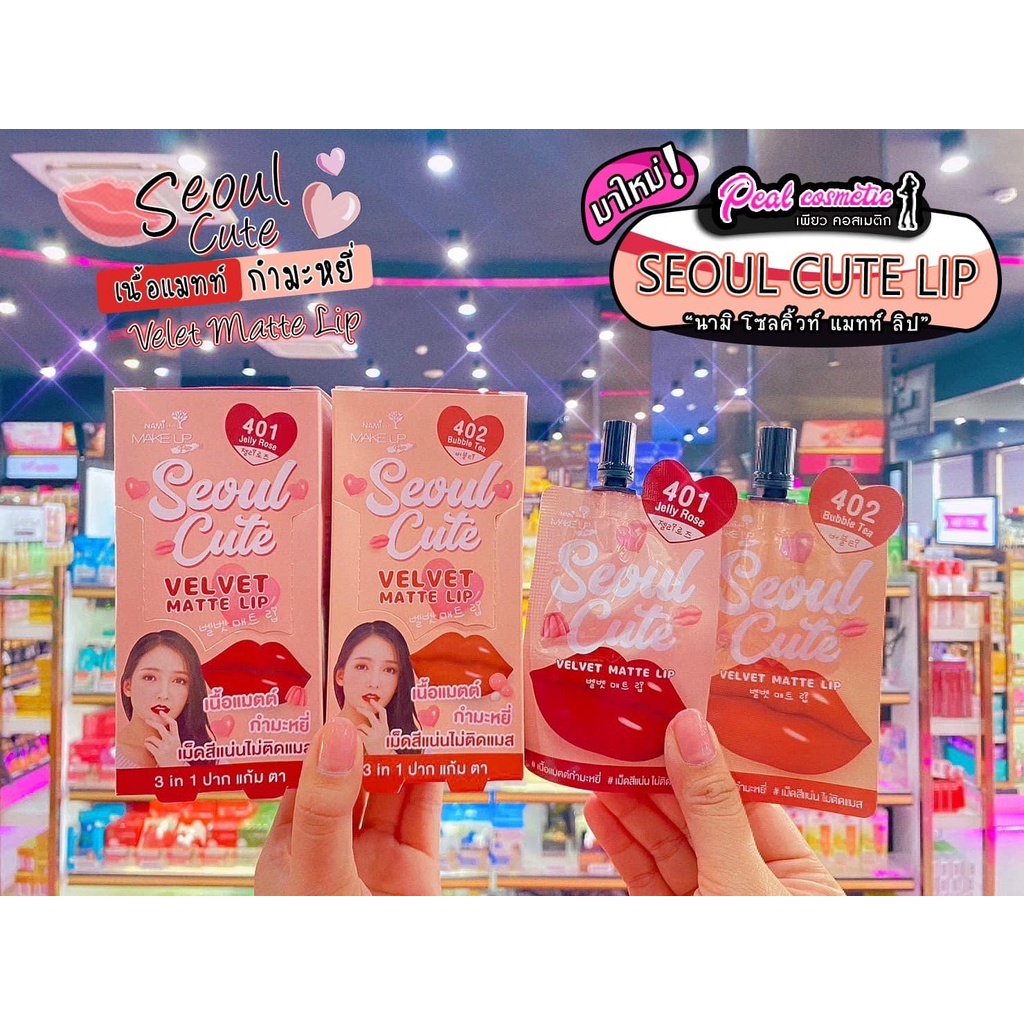 📣เพียวคอส📣NAMI seoul cute velvet matte lip นามิ เวลเวท แมตต์ ลิป 2g.(แบบซอง)(เลือกสี)
