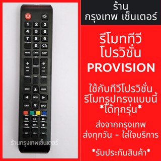 รีโมททีวี โปรวิชั่น Provision [รูปทรงแบบนี้ ใช้ได้เลย] *ใช้ได้สมบูรณ์* รหัสPVS มีพร้อมส่งตลอด ส่งทุกวัน