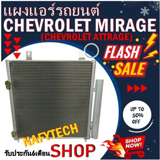 โปรลดราคาสุดคุ้มม!! แผงแอร์ MITSUBISHI MIRAGE,ATTRAGE 2012-2015 แผงคอยล์ร้อน มิตซูบิชิ มิราจ,แอททราจ พร้อมไดเออร์