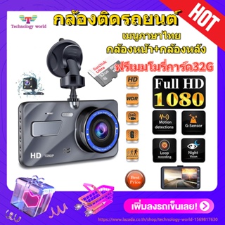 ฟรีเมมโมรี่การ์ด32G ️ เมนูภาษาไทย กล้องติดรถยนต์ 2กล้อง WDR + HDR，กลางคืนชัดสุด ของแท้ 100%，Full HD 1080P，170องศาองศา