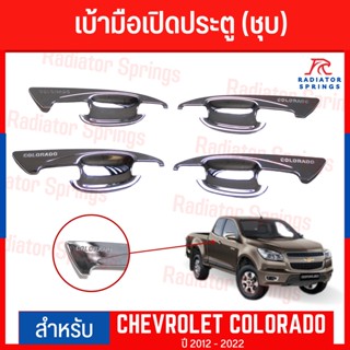 เบ้ามือเปิดประตูข้าง CHEVROLET COLORADO ปี 2012 - 2022