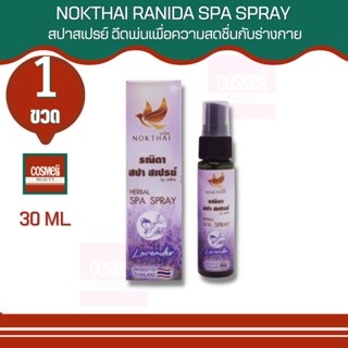 RANIDA SPA SPRAY 30 ML สเปรย์นกไทย Nokthai สปาสเปรย์ ฉีดพ่นเพิ่มความผ่อนคลาย หลังออกกำลังกาย สเปรย์กลิ่นหอม ฉีดตัว