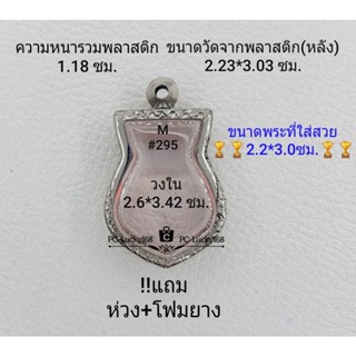 M#295 ตลับพระ/กรอบพระสเตนเลสลายไทย  ขนาดกรอบภายใน 2.6*3.42  ซม.ใช้สำหรับเหรียญเข้ารูปเสมา **ขนาดที่ใส่สวย 2.2*3.2ซม**