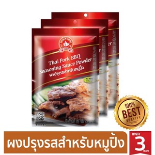 ง่วนสูน ผงปรุงรสสำหรับหมูปิ้ง แบบแพค 50g x 3 ซอง Thai Pork BBQ Seasoning Sauce Powder