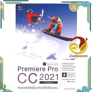 หนังสือ Premiere Pro CC 2021 Professional Guide สนพ.Infopress หนังสือคอมพิวเตอร์ กราฟฟิก/มัลติมีเดีย