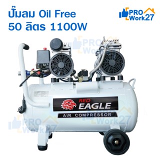 Red Eagle ปั๊มลม Oil Free ขนาด 50 ลิตร กำลังมอเตอร์ 1100W