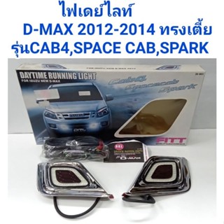 ไฟเดย์ไลท์ Daylight ISUZU D-MAX 2012-2014  รุ่น: CAB4, SPACECAB,SPARK (ทรงเตี้ย) ยี่ห้อ: FITT