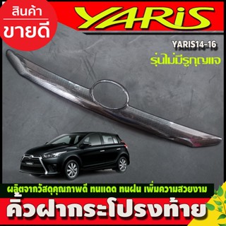 คิ้วฝากระโปรงท้าย คิ้วท้าย โตโยต้า ยาริส TOYOTA YARIS 2014-2016 ลายคาร์ยอน (รุ่นไม่มีรูกุญแจ)