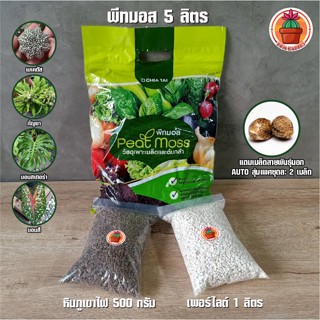 พีทมอส แพ็ค 5 ลิตร + หินภูเขาไฟ เบอร์ 00 แพ็ค 500 กรัม + เพอร์ไลต์ แพ็ค 1 ลิตร (แถมเมล็ด)