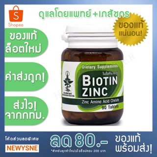 (ของแท้! พร้อมส่ง) Biotin Zinc คณะเภสัชจุฬาฯ ไบโอทิน ซิงก์ บำรุงผม 90 เม็ด ✅ ล็อตใหม่ ✅ ค่าส่งถูก!