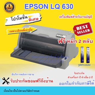 Printer Dotmatrix Epson   LQ-630 สินค้ารับประกัน 1 ปี หัวพิมพ์ 2 ปี แถมฟรี  หมึก 2 ตลับ