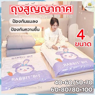 🌠ส่งฟรี🌠  ถุงสูญญากาศ กระต่าย มี 4 ขนาดให้เลือก ถุงสูญญากาศจัดเก็บเสื้อผ้า ใช้ซ้ำได้ Vacuum Bag ถุงสูญญากาศเก็บเสื้อผ้า