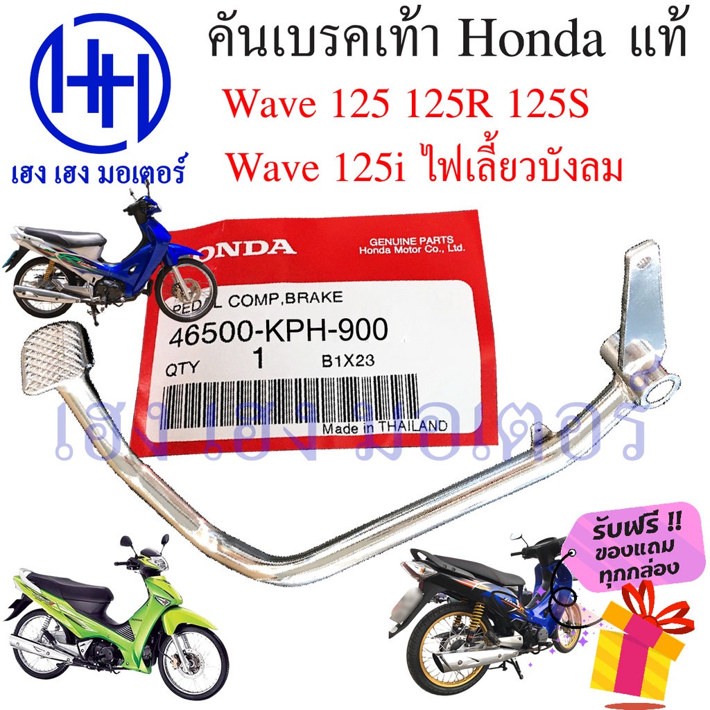 คันเบรคเท้า Wave 125 125R 125S 125i บังลม ขาเบรค เบรคเท้า Honda Wave125 เบรกเท้า คันเบรคเวฟ125i คันเ