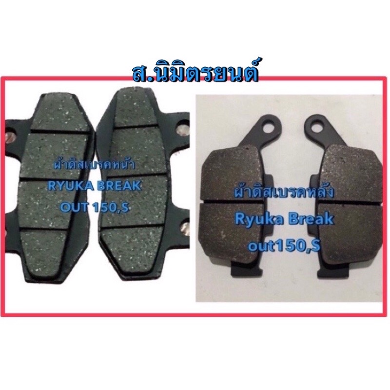 ผ้าดิสเบรคหน้า,หลัง,ยางดุมสเตอร์ตรงรุ่น,ลูกปืนล้อหน้า,หลัง RYUKA Break Out150,S