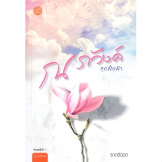 หนังสือณ ภวังค์สุดฝั่งฟ้า#นิยายโรแมนติกไทย,ราตรีนิมิต