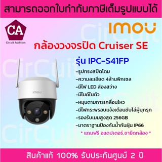 IMOU Cruiser SE กล้องวงจรปิด ความละเอียด 4 ล้านพิกเซล รุ่น IPC-S41FP มีไมค์ ภาพสี 24 ชม.