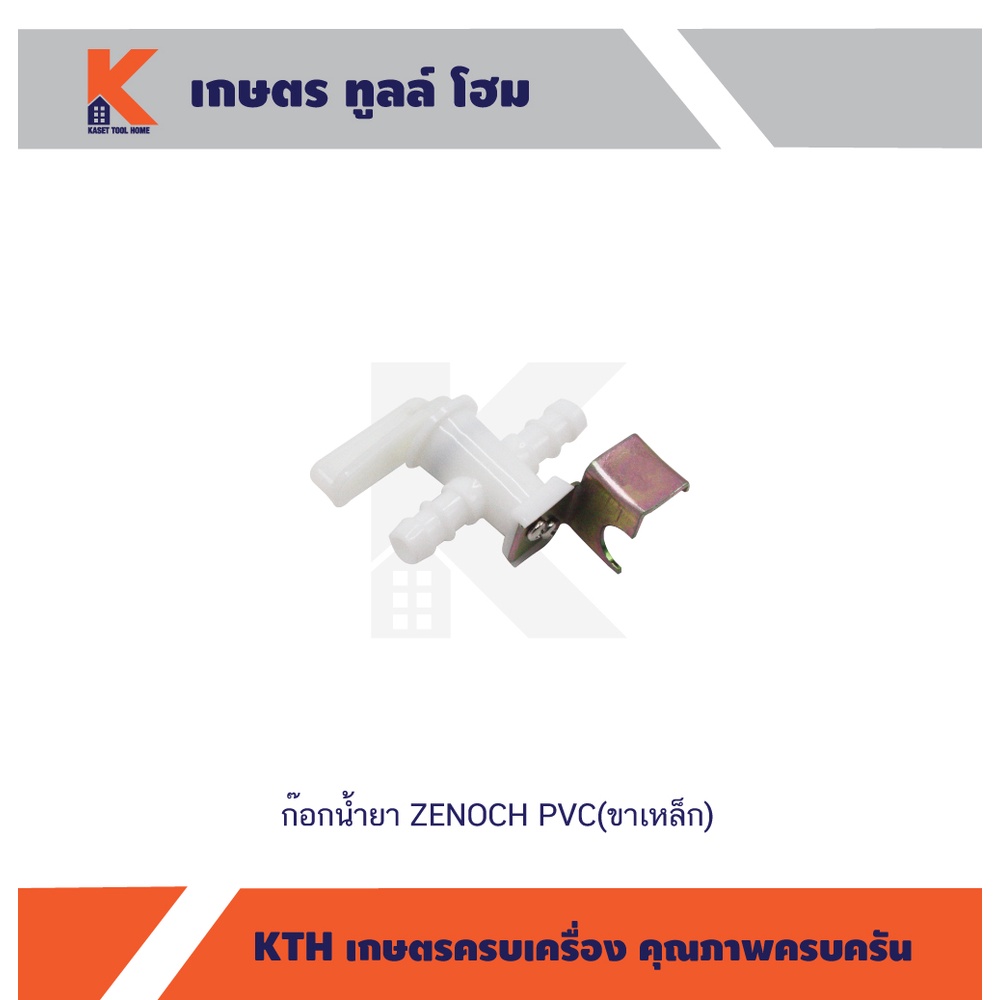ก๊อกน้ำยา ZENOCH PVC(ขาเหล็ก)