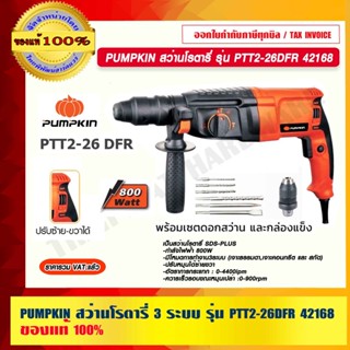 PUMPKIN สว่านโรตารี่ 3 ระบบ รุ่น PTT2-26DFR 42168 แท้ 100% ร้านเป็นตัวแทนจำหน่ายโดยตรง