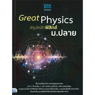 หนังสือ Great Physics สรุปหลักฟิสิกส์ ม.ปลาย สนพ.Think Beyond หนังสือคู่มือเรียน หนังสือเตรียมสอบ