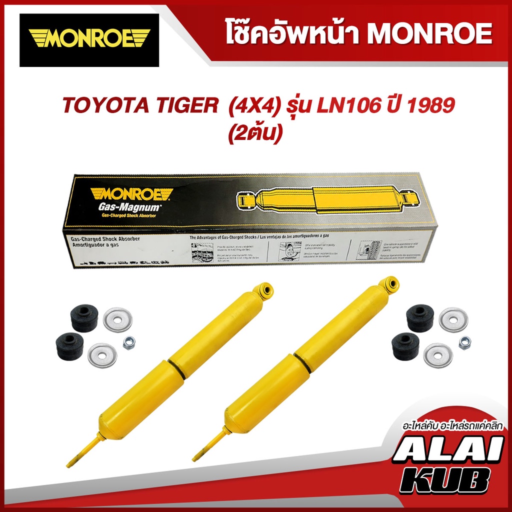 MONROE โช๊คอัพหน้า/หลัง TOYOTA TIGER  (4X4) รุ่น LN106 ปี 1989 รุ่นโช๊ค GAS MAGNUM (2 ต้น)