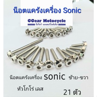 น็อตแคร้งเครื่อง sonic โซนิค หัวโกโร่ หัวเฟืองเลส หัวเจาะทอง ไทเท ซ้าย-ขวา (1 ชุด มี21ตัว)