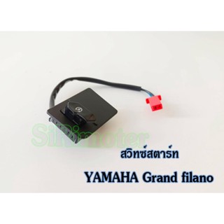 สวิทซ์สตาร์ท YAMAHA Grand filano สวิทสตาร์ทแกรน์ ฟีลาโน่