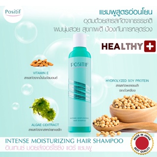 แท้💯% POSITIF INTENSE MOISTURIZING HAIR SHAMPOO 200 ML โพสิทีฟ แฮร์ แชมพู สูตรอ่อนโยน จากสารสกัดธรรมชาติ