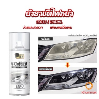 Khummak น้ำยาขัดโคมไฟรถไฟ เป็นรอยขีด เหลือง เบลอออกซิเดชัน ไม่ต้องถอดประกอบ Automotive Care