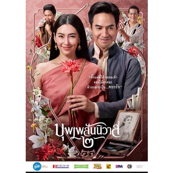 DVD หนังใหม่ เสียงไทยมาสเตอร์ บุพเพสันนิวาส 2