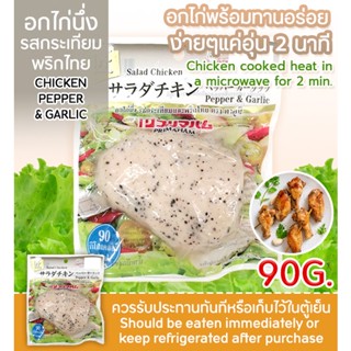 อกไก่นึง รสกระเทียมเเละพริกไทย / Salad Chicken Pepper &amp; Garlic อาหารเเช่เเข็ง