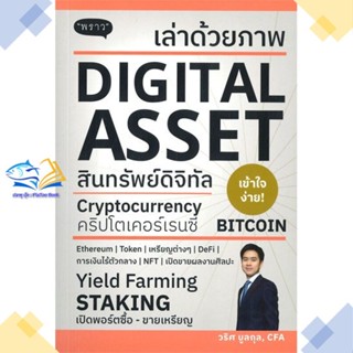 หนังสือ เล่าด้วยภาพ Digital Asset  ผู้แต่ง วริศ บูลกุล สนพ.พราว  หนังสือการเงิน การลงทุน