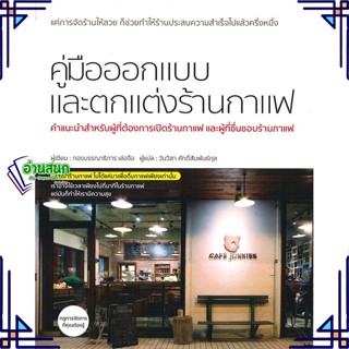 หนังสือ คู่มือออกแบบและตกแต่งร้านกาแฟ ผู้แต่ง กองบรรณาธิการเล่อจือ สนพ.วารา หนังสือบ้านและสวน