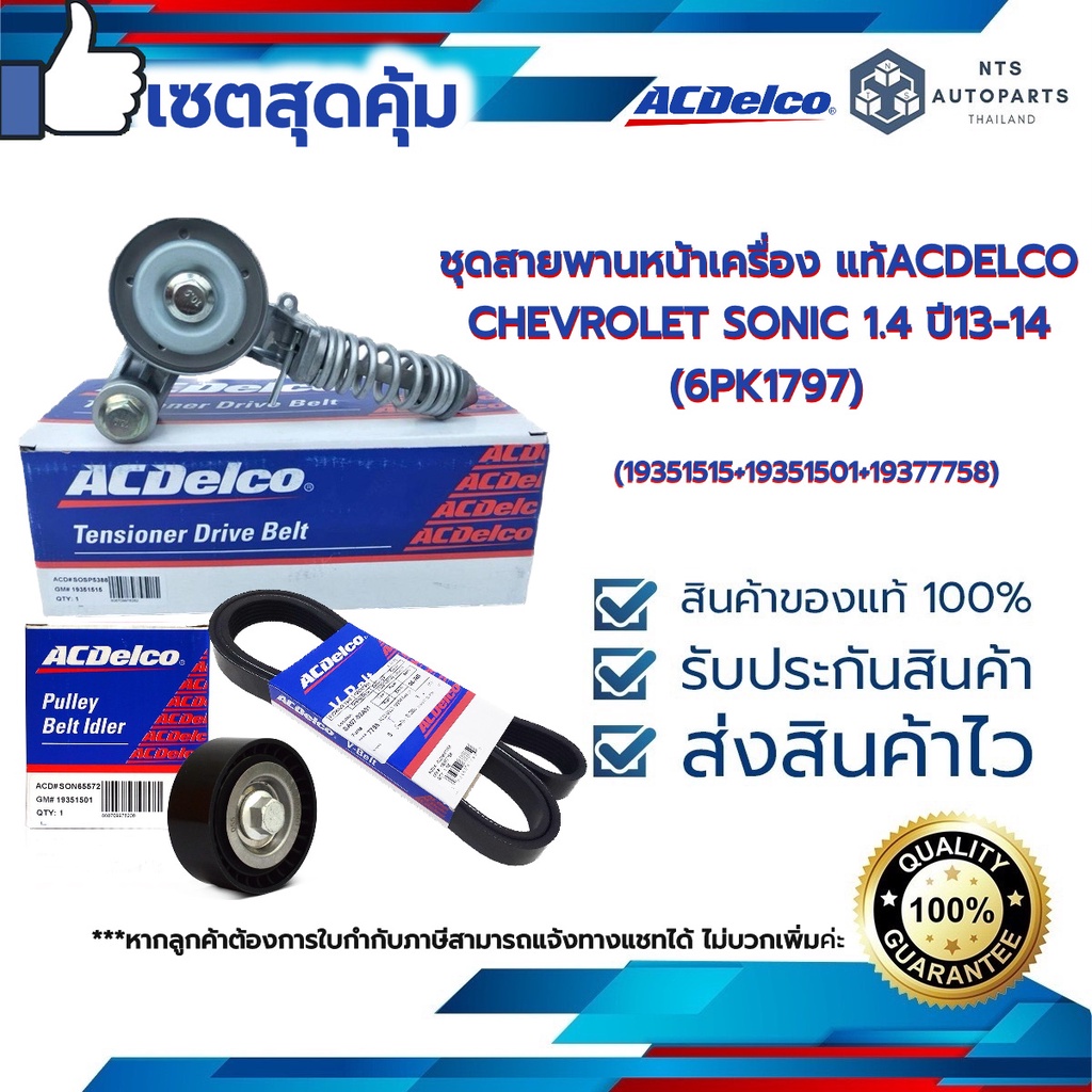 ชุดสายพานหน้าเครื่อง CHEVROLET SONIC 1.4 ปี13-14 (6PK1797)19351515+19351501+19522786 ACDELCO