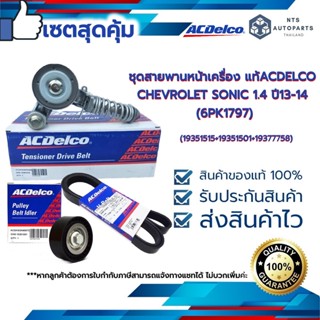 ACDELCOชุดสายพานหน้าเครื่อง CHEVROLET SONIC 1.4 ปี13-14 (6PK1797)19351515+19351501+19377758